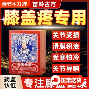 苗岭古方远红外膝盖半月板贴腰腿专用理疗膝关节加热穴位治疗贴