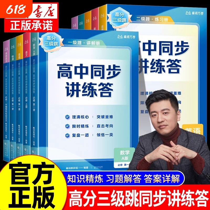 高中同步讲练答张雪峰推荐高分三级跳知识精讲习题精练答案解析人教版高一高二高考教材同步辅导书从讲练答三方面解决学习问题教辅