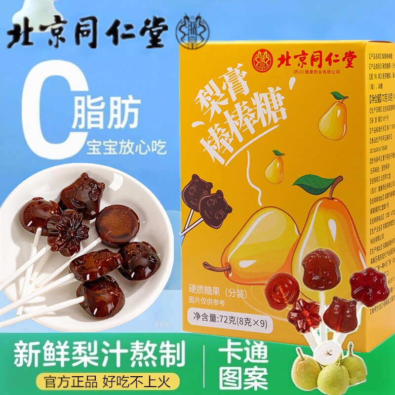 北京同仁堂秋梨膏棒棒糖儿童无添加枇杷梨膏糖袋装零食健康润喉糖