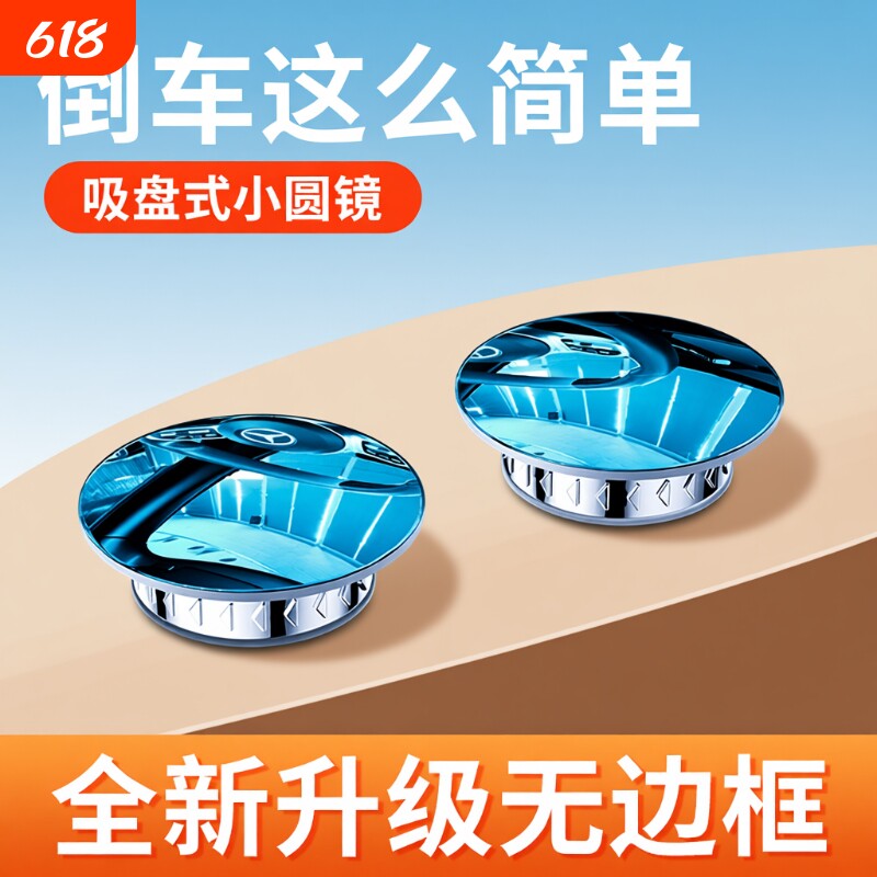 吸盘式汽车后视镜倒车神器全景小圆镜广角小车高清辅助镜盲区镜