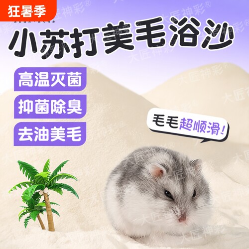 仓鼠浴沙尿砂尿沙二合一杀菌除臭金丝熊龙猫洗澡浴盐细沙生活用品