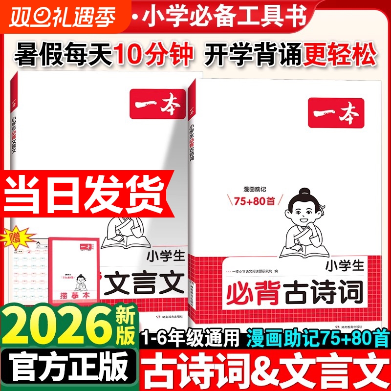 2026新一本小学生必背古诗词75+80首注音人教版一二三四年级文言文古诗文大全一本通古诗文100篇课内同步课外拓展漫画速记全国通用