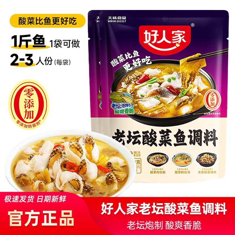 好人家老坛酸菜鱼调料包220g四川家用酸菜鱼麻辣鱼酸辣专用调料包