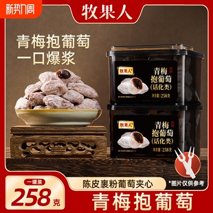 牧果人青梅抱葡萄258g网红零食爆浆蜜饯果干孕妇陈皮夹梅子零食