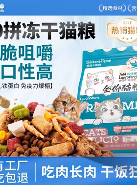 冠绅猫粮冻干十拼成猫幼猫全价通用型营养均衡10斤鸡肉滋补肠胃