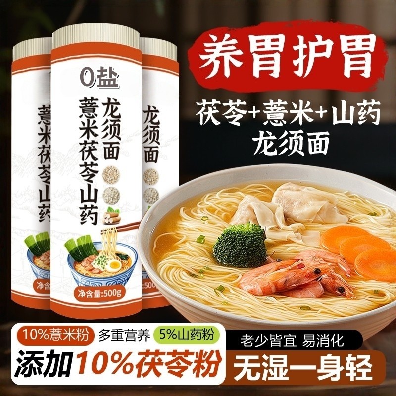 茯苓山药面无盐特产儿童早餐饭长寿速食细面条手工面龙须零盐薏米