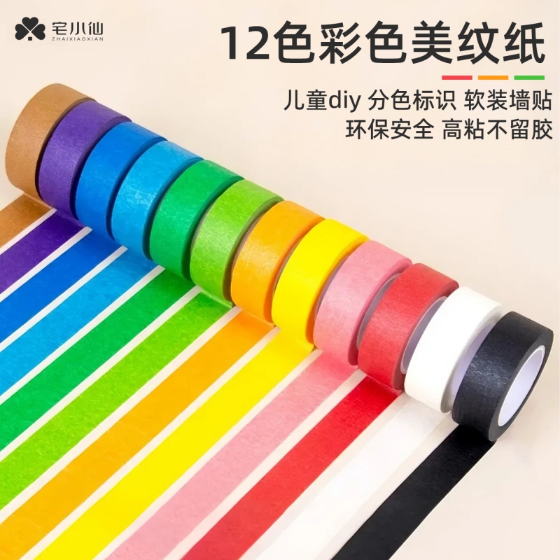 美纹纸胶带布置婚房墙面无痕彩色不留胶美术生素描专用可书写弱粘性耐高温黑色白色纸胶带喷漆遮蔽标识不伤墙