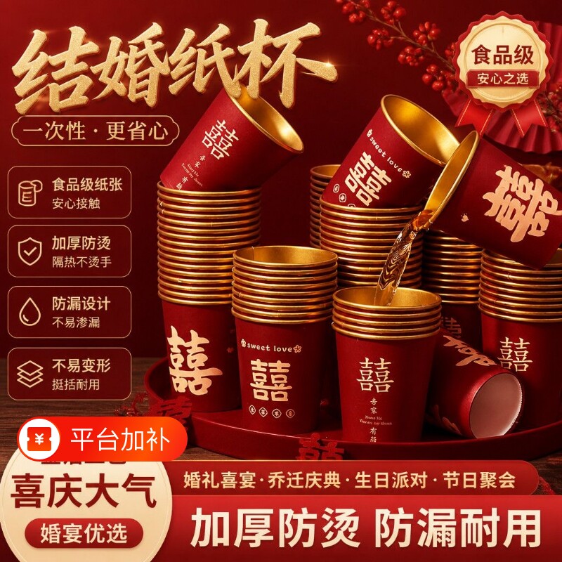 结婚纸杯一次性喜杯子婚礼用品大全婚庆订婚家用婚宴红色加厚水杯