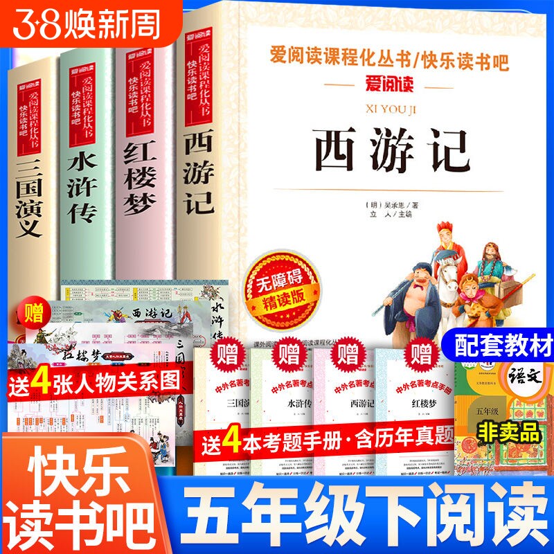 水浒传西游记四大名著全套小学生版原著正版青少年人教版五年级下册课外阅读书籍快乐读书吧的红楼梦三国演义中国sx经典故事小说