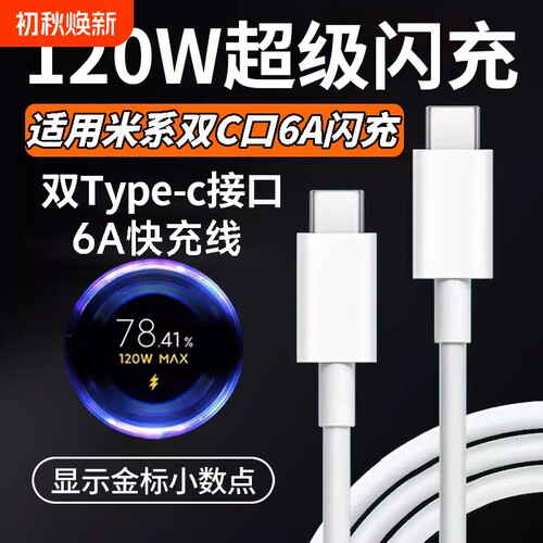 肆季赚适用小米120W双typec金标100W快充电线14/15/17Pro红米K50/60/70/80双头C-C数据线Note14p闪充67/90W6A