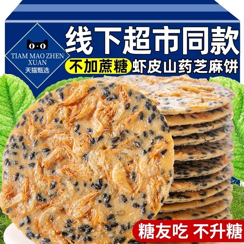 超市虾皮芝麻薄脆饼山药虾米网红姆饼干休闲小零食品孕妇薄饼酥脆