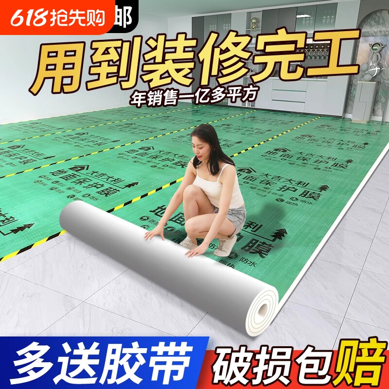 装修地面保护膜地板瓷砖加厚耐磨室内家装一次性用防潮防滑铺地膜
