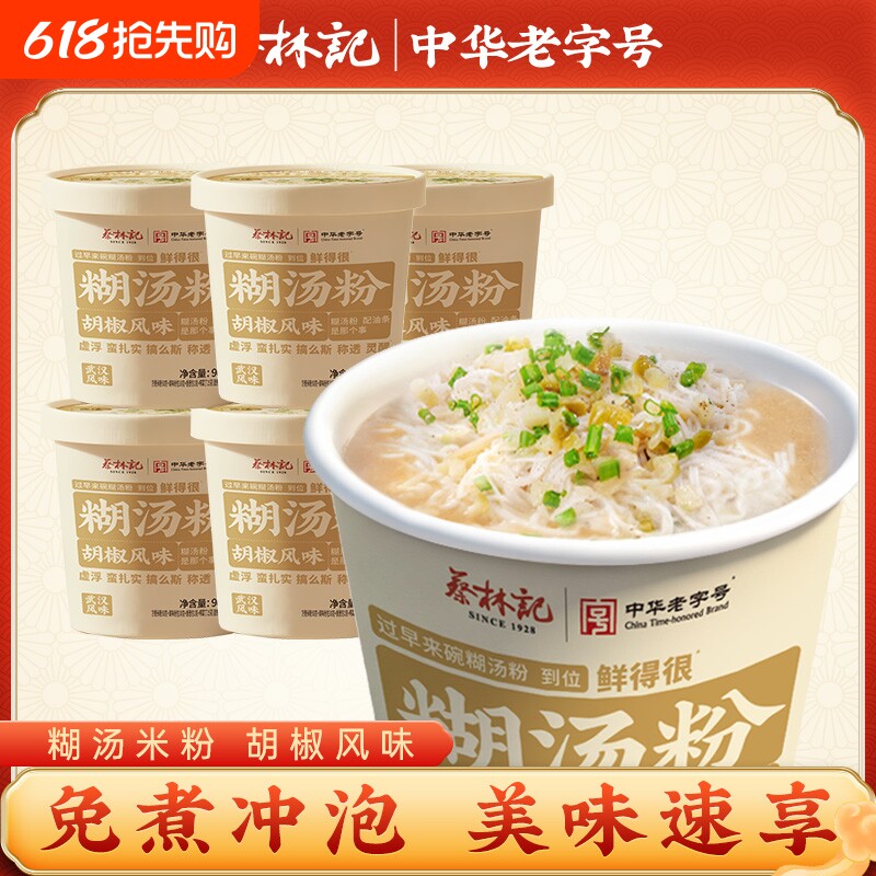 蔡林记免煮糊汤粉方便面泡面桶装宿舍囤货湖北特色美食