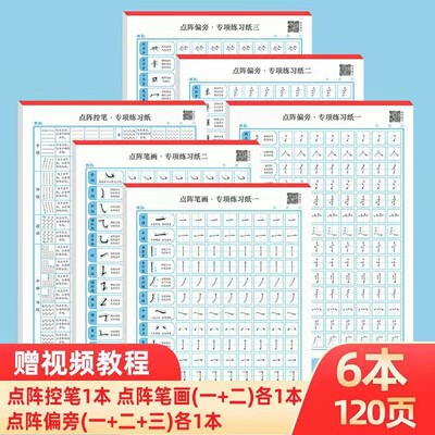 正姿控笔训练字帖幼小衔接成年楷书幼儿园点阵笔画笔顺硬笔书法纸