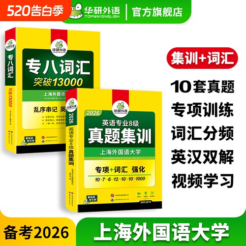 外语英语专八真题集训词汇套装
