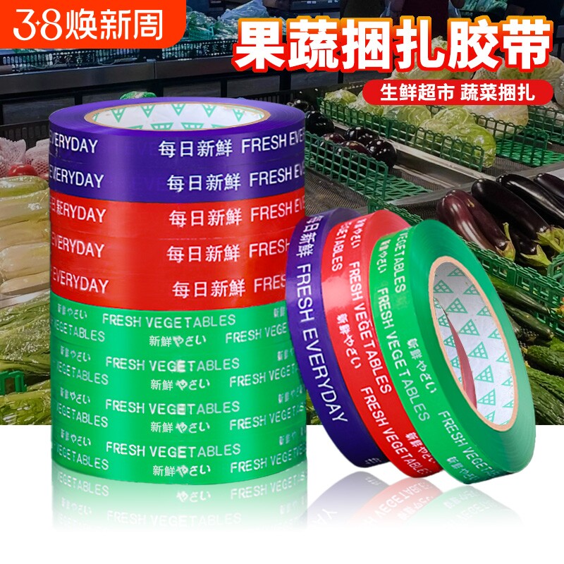 果蔬捆菜胶布每日新鲜超市蔬菜捆扎胶带整箱批发活动促销用高粘性青菜扎口捆绑胶条切割器水果生鲜绿色打包带