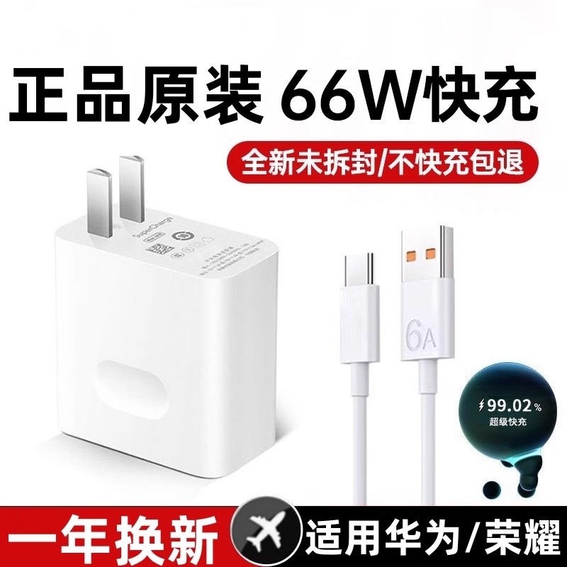 适用华为荣耀专用66W充电器100W超级快充头mate40p50p40p30nova9/8/70荣耀手机120W闪充插头6A数据线原装正品