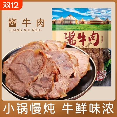酱牛肉内蒙古干草原卤真空熟食包装开袋即食食品肉类小吃休闲零食