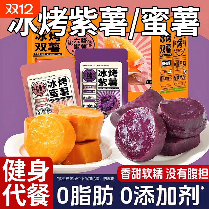即食冰烤蜜薯紫薯红薯地瓜粗粮零食代餐速食健身减低0脂肪轻食