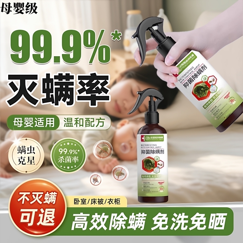 植物除螨喷雾喷雾剂学生去螨虫免洗杀菌家用除螨剂母婴除螨虫神器