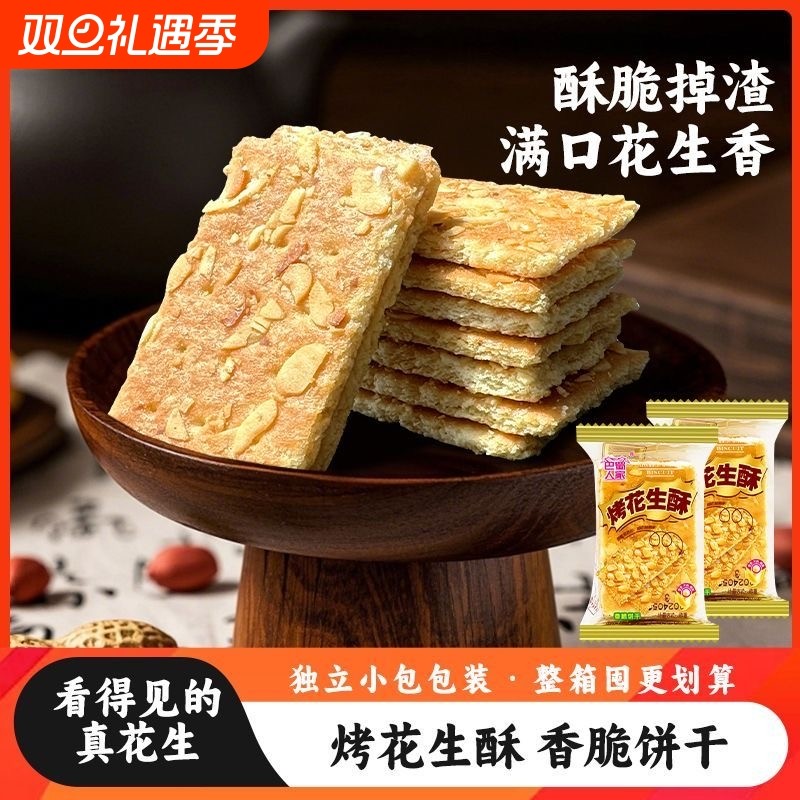 花生酥腰果酥核桃酥香脆酥性饼干手工传统小吃花生味休闲粗粮食品