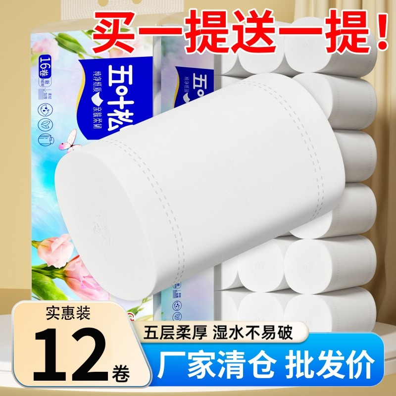 【买一送一】卫生纸5层卷纸家庭实惠装卷纸巾无芯卷筒纸厕所手纸