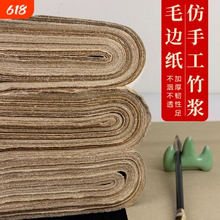 加厚仿古毛边纸手工薄无格四尺书法专用纸毛笔书法练习纸宣纸蔡伦元书元书纸四川学生半生熟六尺国画竹浆对开