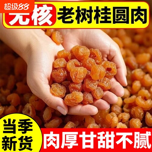 新货龙眼肉桂圆干无核肉厚正宗桂圆肉无干燥剂泡茶煲汤袋装批发