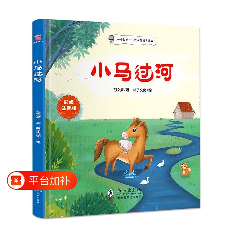 注音版小马过河绘本儿童故事书正版一二年级小学生幼儿园图书课外阅读书籍精装读物注音3-6岁老师推荐彭文寓言经典童话父与子论语