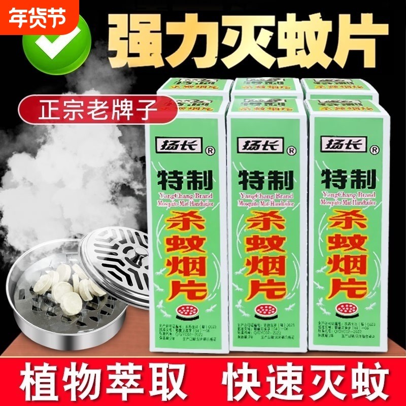 扬长灭蚊片强力无毒驱蚊神器灭蚊烟片老牌子烟雾驱蚊杀蚊无味蚊子