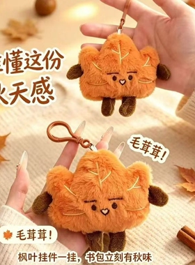 毛绒挂件新款枫叶钥匙扣摆摊活动小礼品包包挂饰女学生书包挂件