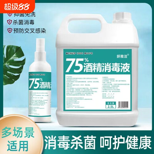 75度酒精消毒液消毒杀菌