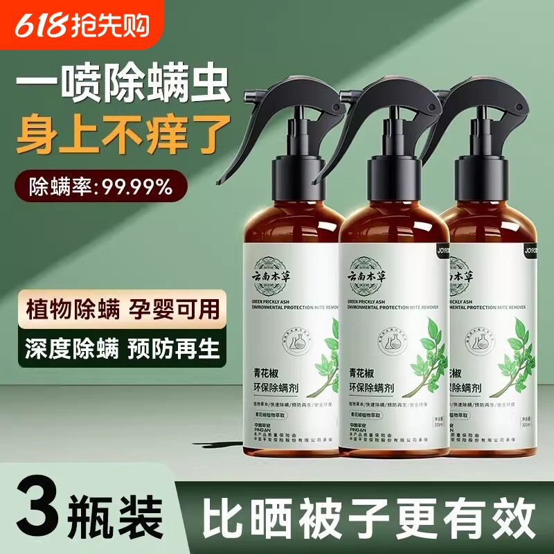 除螨喷雾香氛床上杀菌专用学生宿舍去螨虫神器剂青花椒用健康草本