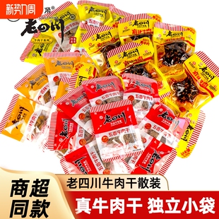 金角老四川五香牛肉干迷你独立小包装 特产 500g特产零食小吃散装