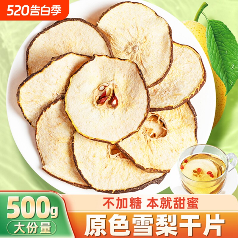 雪梨干片泡水梨子片泡茶水果茶干梨片赵县无硫500g秋冬原味元气
