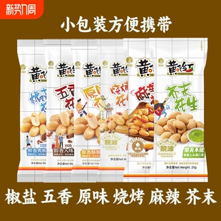 黄飞红麻辣花生米花生25g小包装 黄飞鸿下酒菜零食小吃脱油芥末
