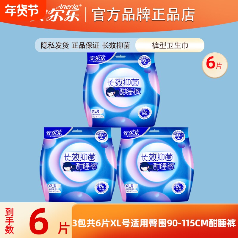 安尔乐裤型卫生巾超薄酣睡裤夜用安心裤女经期用姨妈巾正品保障