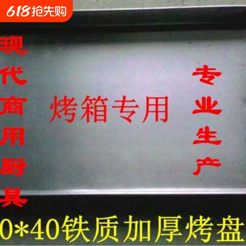 商用烤箱专用铁质烤盘60*40*4.8加厚 烘焙用具 蛋糕面包烤盘