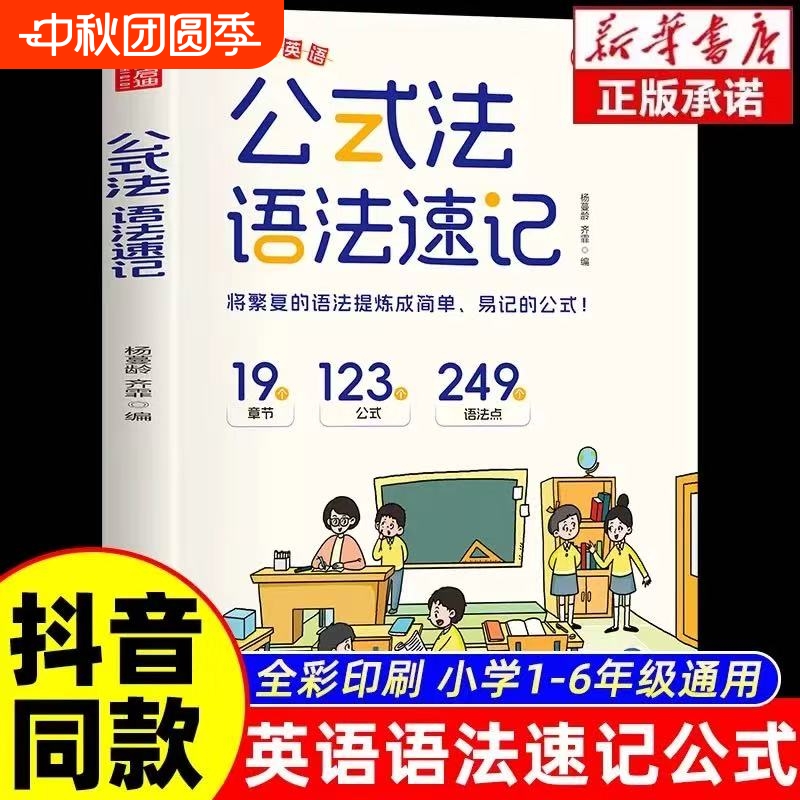 公式法语法速记小学英语单词一本通三四五六年级小升初中提前图解思维导图音标词汇句型知识点大全专项训练书基础正版米小圈汇总