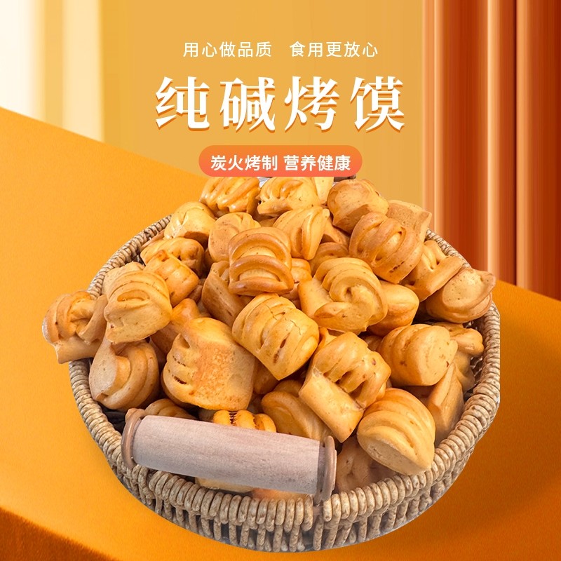 乐麦山食山西特产纯碱烤馍小花卷休闲零食烤馍丁养胃原味健康饱腹图片