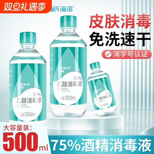 海氏海诺医用75度酒精喷雾消毒液500ml家用75%洗手液乙醇免洗杀菌