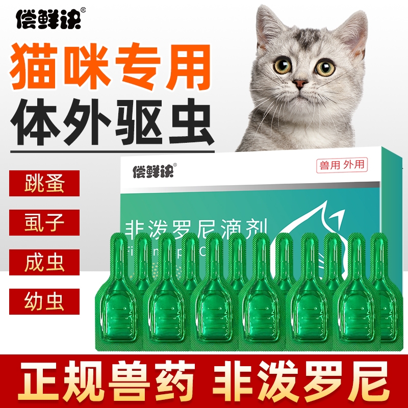 猫咪驱虫药体外宠物成幼猫驱虫跳蚤虱体外驱虫猫专用非泼罗尼滴剂