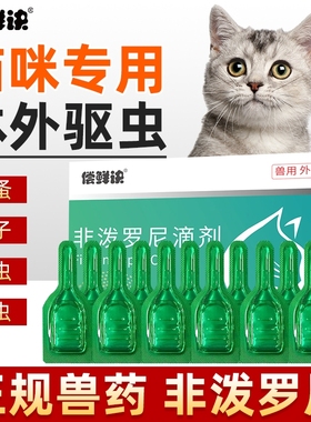 猫咪驱虫药体外宠物成幼猫驱虫跳蚤虱体外驱虫猫专用非泼罗尼滴剂