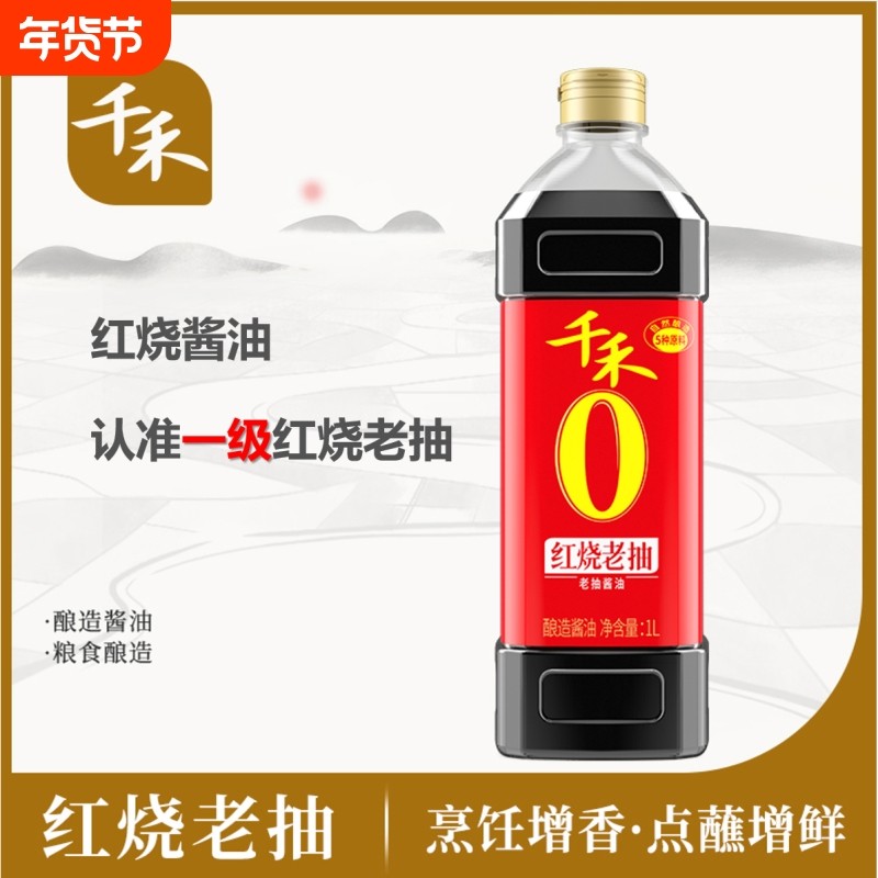 千禾红烧老抽酱油酿造一级生抽红烧肉炒菜调味料1L头道零添加上色,粮油调味/速食/干货/烘焙,酱油,淘宝优惠券,粉丝福利购,淘宝优惠卷