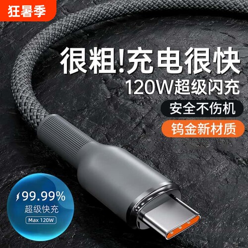 Type-C闪充电线数据线tpyec120W超级快充加长2米适用华为荣耀200mate60p50nova12通用车载平板手机编织