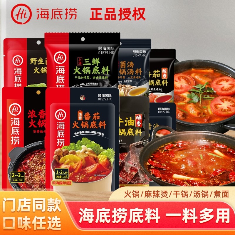 Hi海底捞正品番茄火锅酸甜口味醇香牛油多口味冒菜火锅底料2人份,粮油调味/速食/干货/烘焙,火锅调料,淘宝优惠券,粉丝福利购,淘宝优惠卷