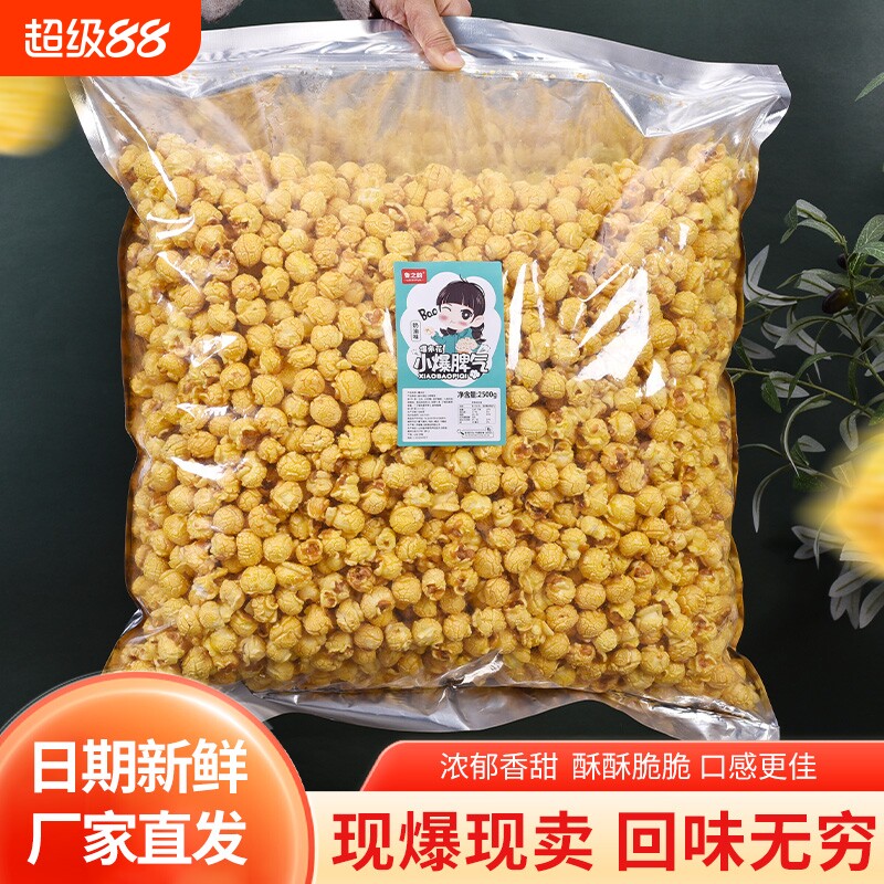 鲁之韵美式球形爆米花饭店小吃散装大袋包装成品批发5斤焦糖观影