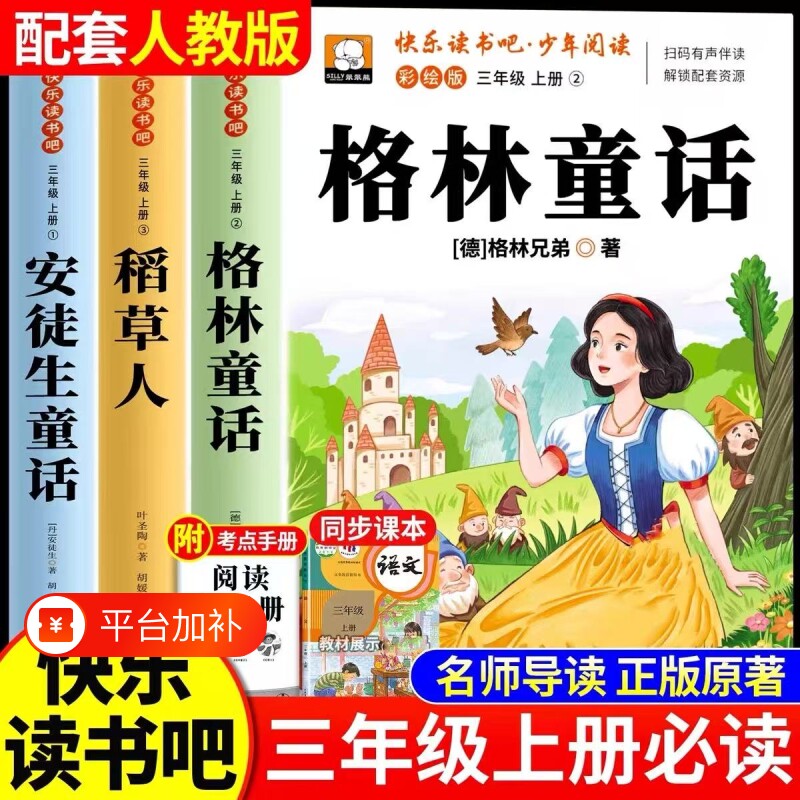 格林童话三年级上册必读课外书快乐读书吧3册稻草人安徒生童话叶圣陶