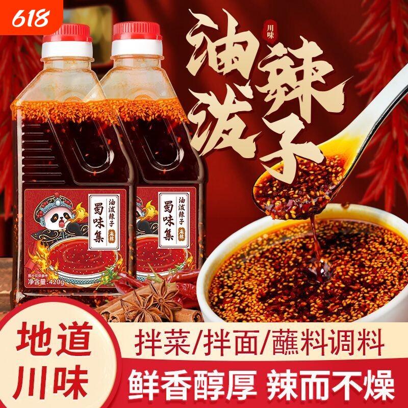 蜀味集油泼辣子辣椒油油辣子四川正宗红油凉拌菜专用商用调料辣油