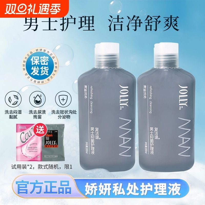 娇妍男士复洁谱抑菌护理液2支私处洗护液私部清洁液杆菌卫生液体